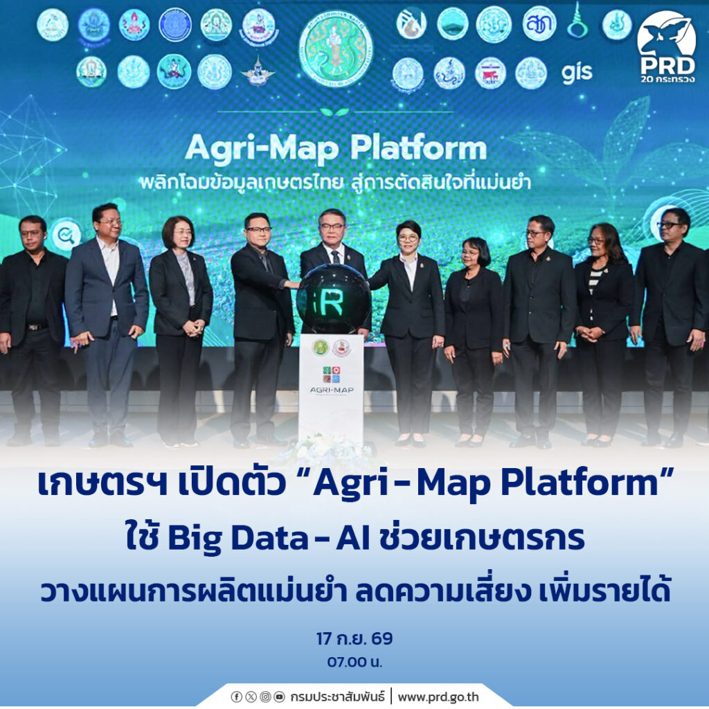 เกษตรฯ เปิดตัว &ldquo;Agri-Map Platform&rdquo; ใช้ Big Data &ndash; AI ช่วยเกษตรกรวางแผนการผลิตแม่นยำ ลดความเสี่ยง เพิ่มรายได้