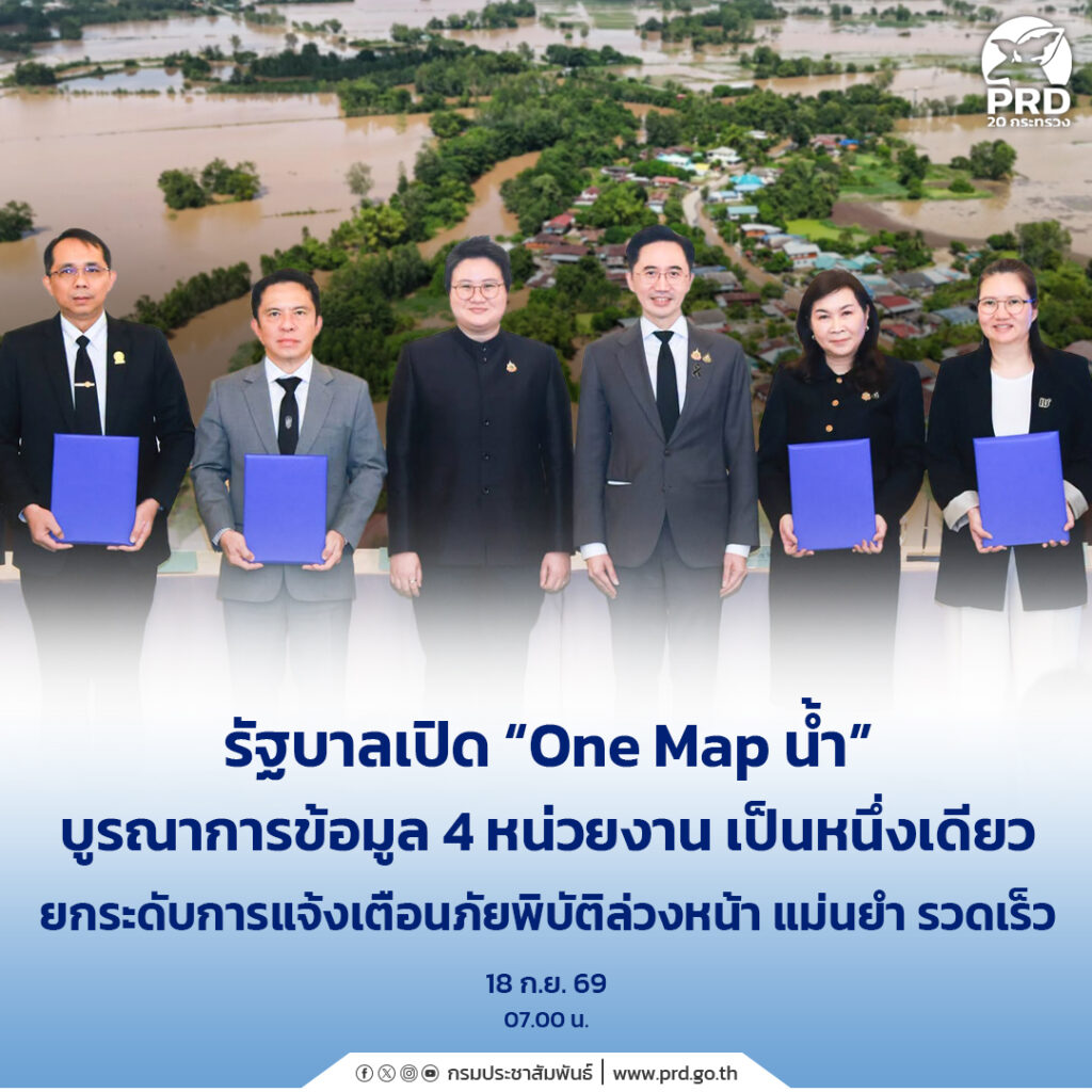 รัฐบาลเปิด &ldquo;One Map น้ำ&rdquo; บูรณาการข้อมูล 4 หน่วยงาน เป็นหนึ่งเดียว ยกระดับการแจ้งเตือนภัยพิบัติล่วงหน้า แม่นยำ รวดเร็ว