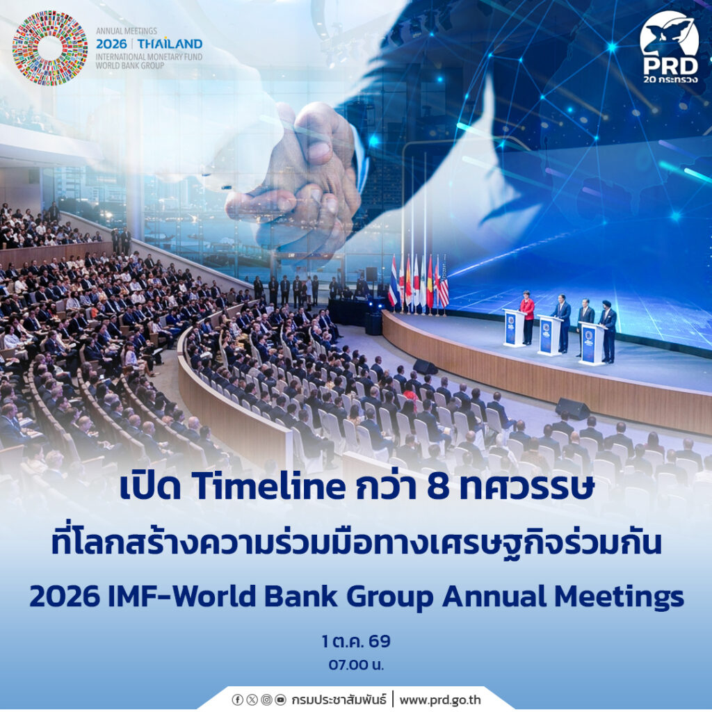 เปิด Timeline กว่า 8 ทศวรรษ ที่โลกสร้างความร่วมมือทางเศรษฐกิจร่วมกัน 2026 IMF&ndash;World Bank Group Annual Meetings