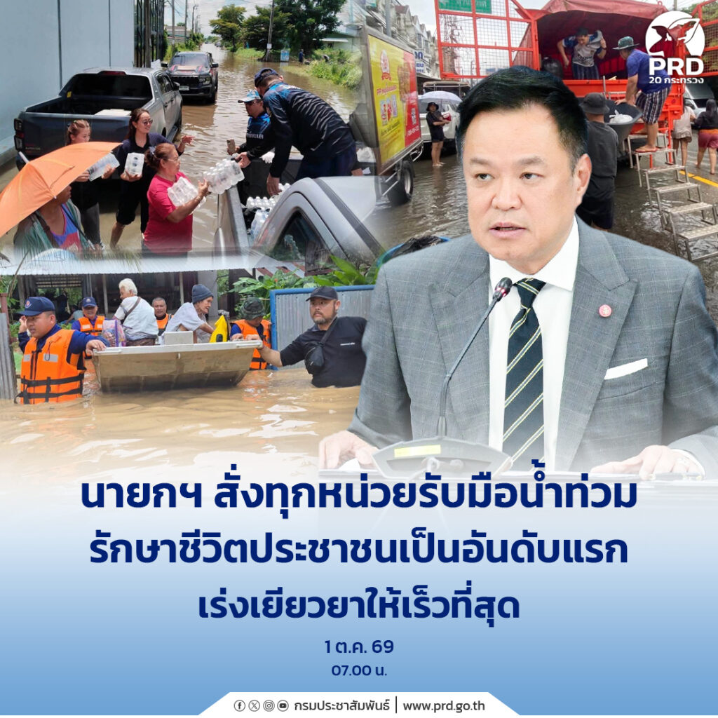 นายกฯ สั่งทุกหน่วยรับมือน้ำท่วม รักษาชีวิตประชาชนเป็นอันดับแรก เร่งเยียวยาให้เร็วที่สุด