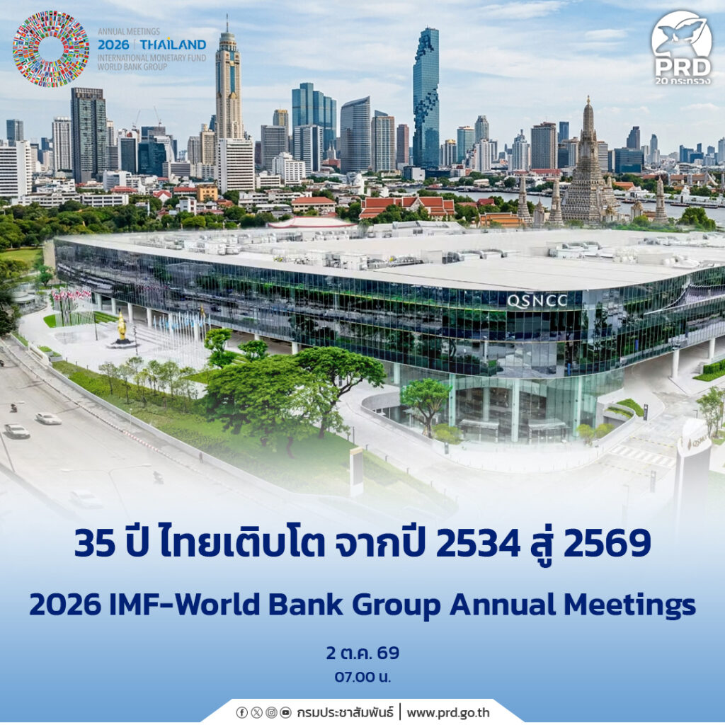 35 ปี ไทยเติบโต จากปี 2534 สู่ 2569 (2026 IMF&ndash;World Bank Group Annual Meetings)