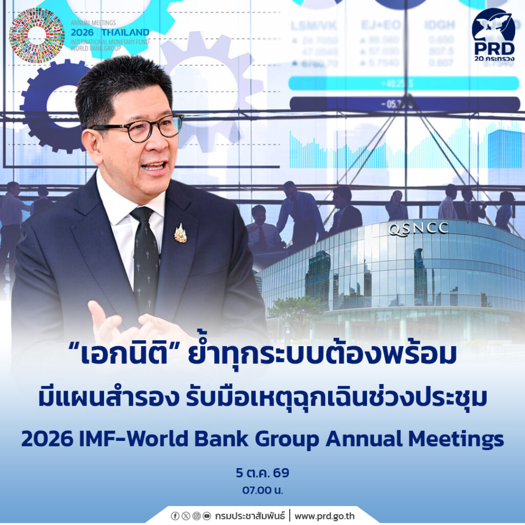 &ldquo;เอกนิติ&rdquo; ย้ำทุกระบบต้องพร้อม มีแผนสำรอง รับมือเหตุฉุกเฉินช่วงประชุม 2026 IMF-World Bank Group Annual Meetings
