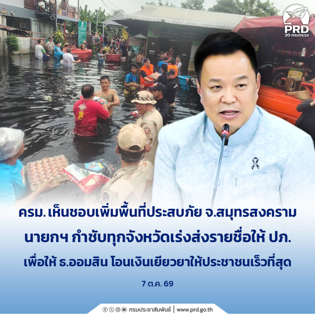 ครม. เห็นชอบเพิ่มพื้นที่ประสบภัย จ.สมุทรสงคราม นายกฯ กำชับทุกจังหวัดเร่งส่งรายชื่อให้ ปภ. เพื่อให้ ธ.ออมสิน โอนเงินเยียวยาให้ประชาชนเร็วที่สุด