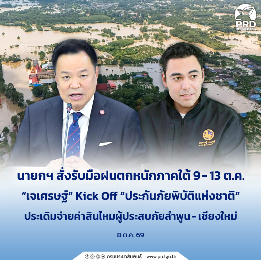 นายกฯ สั่งรับมือฝนตกหนักภาคใต้ 9-13 ต.ค. &ldquo;เจเศรษฐ์&rdquo; Kick Off &ldquo;ประกันภัยพิบัติแห่งชาติ&rdquo; ประเดิมจ่ายค่าสินไหมผู้ประสบภัยลำพูน &ndash; เชียงใหม่