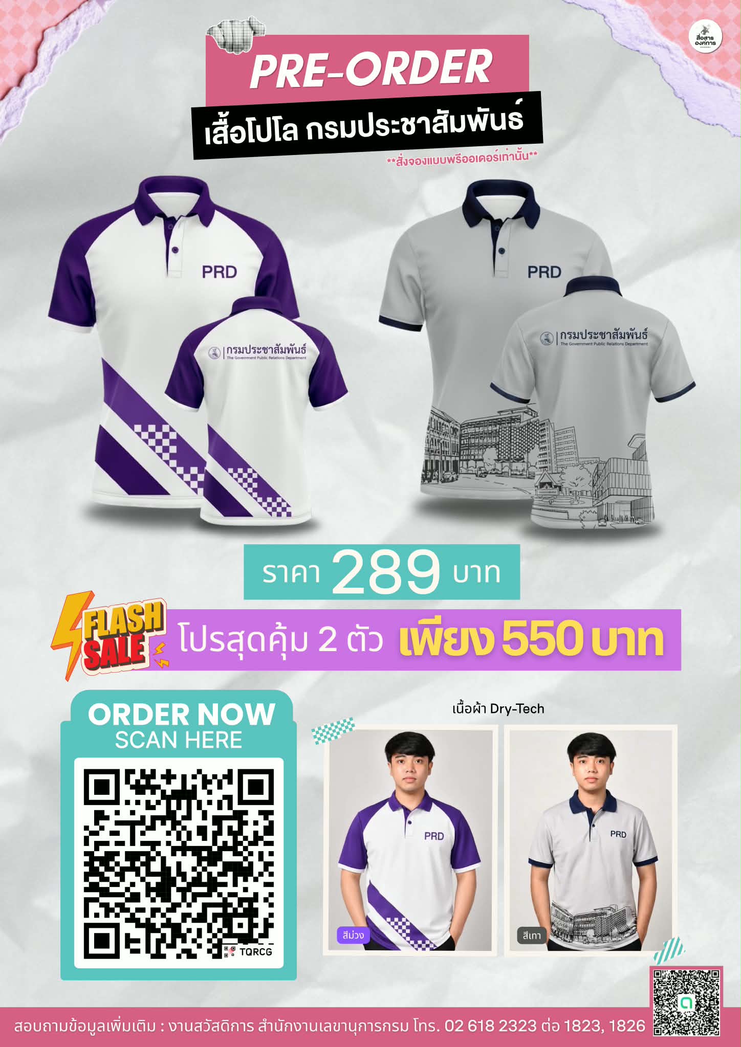 Pre-Order เสื้อโปโลกรมประชาสัมพันธ์