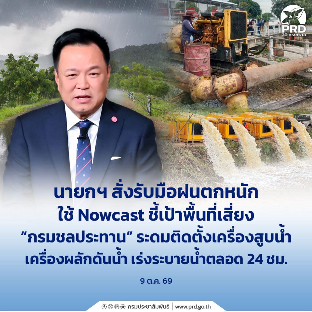 นายกฯ สั่งรับมือฝนตกหนัก ใช้ Nowcast ชี้เป้าพื้นที่เสี่ยง &ldquo;กรมชลประทาน&rdquo; ระดมติดตั้งเครื่องสูบน้ำ เครื่องผลักดันน้ำ เร่งระบายน้ำตลอด 24 ชม.