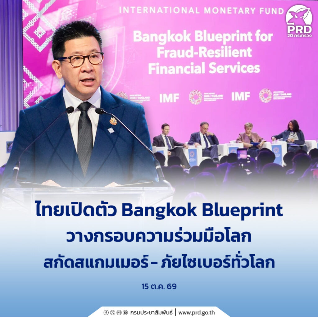 ไทยเปิดตัว Bangkok Blueprint วางกรอบความร่วมมือโลกสกัดสแกมเมอร์-ภัยไซเบอร์ทั่วโลก