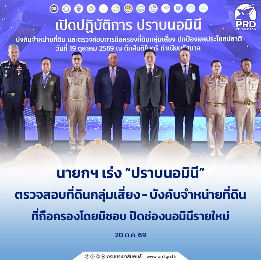 นายกฯ เร่ง &ldquo;ปราบนอมินี&rdquo; ตรวจสอบที่ดินกลุ่มเสี่ยง-บังคับจำหน่ายที่ดินที่ถือครองโดยมิชอบ ปิดช่องนอมินีรายใหม่
