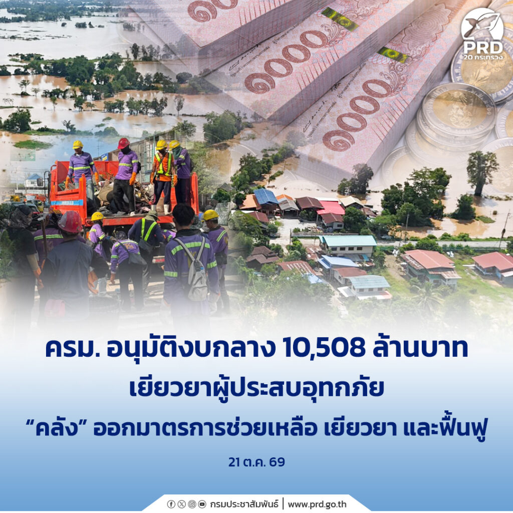 ครม. อนุมัติงบกลาง 10,508 ล้าน เยียวยาผู้ประสบอุทกภัย &ldquo;คลัง&rdquo; ออกมาตรการช่วยเหลือ เยียวยา และฟื้นฟู