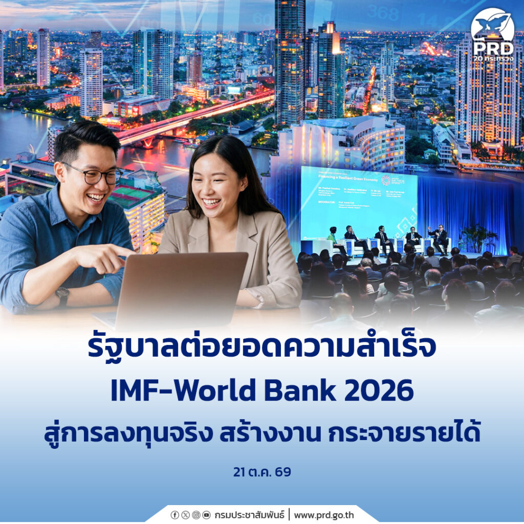 รัฐบาลต่อยอดความสำเร็จ IMF&ndash;World Bank 2026 สู่การลงทุนจริง สร้างงาน กระจายรายได้