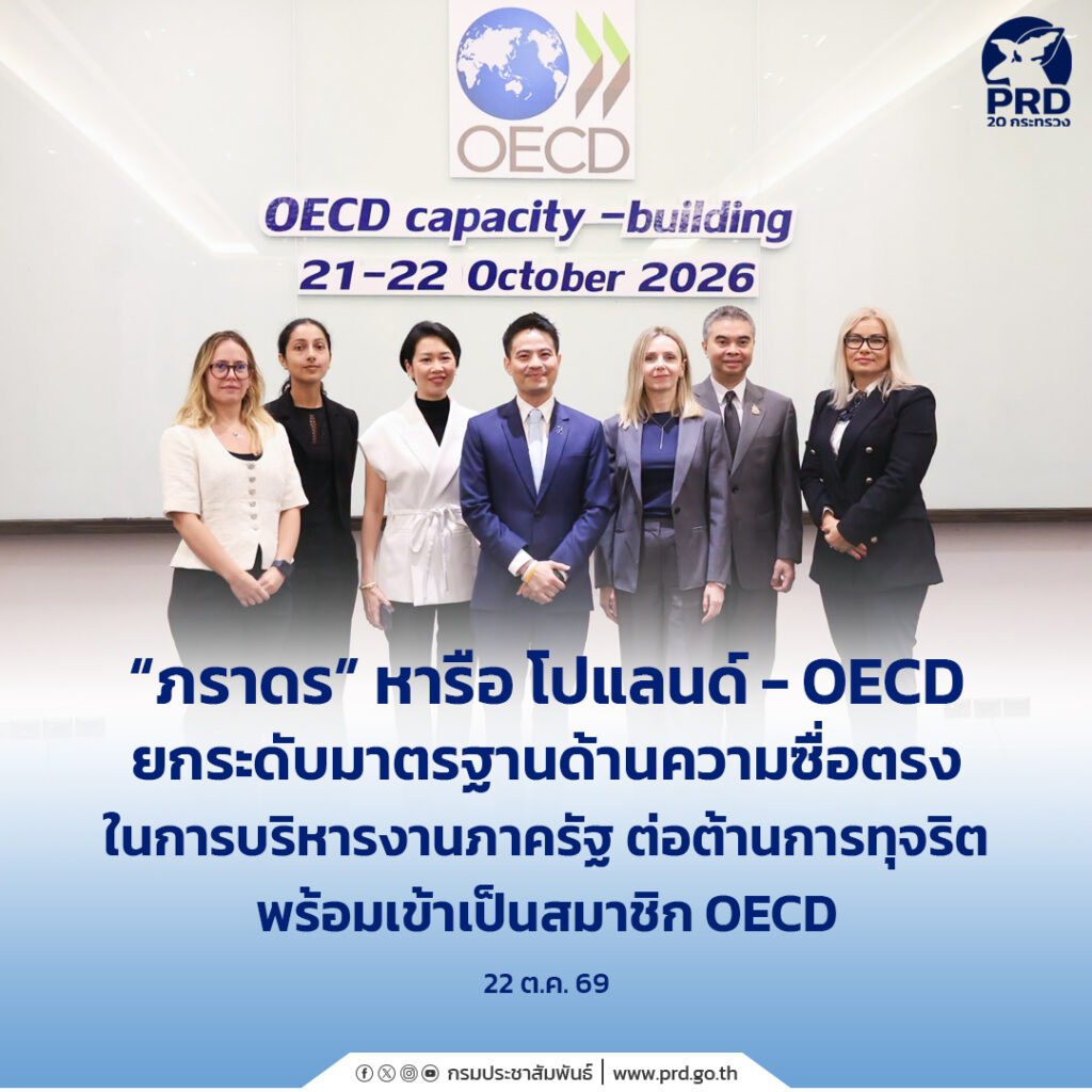 &ldquo;ภราดร&rdquo; หารือ โปแลนด์ &ndash; OECD ยกระดับมาตรฐานด้านความซื่อตรงในการบริหารงานภาครัฐต่อต้านการทุจริต พร้อมเข้าเป็นสมาชิก OECD