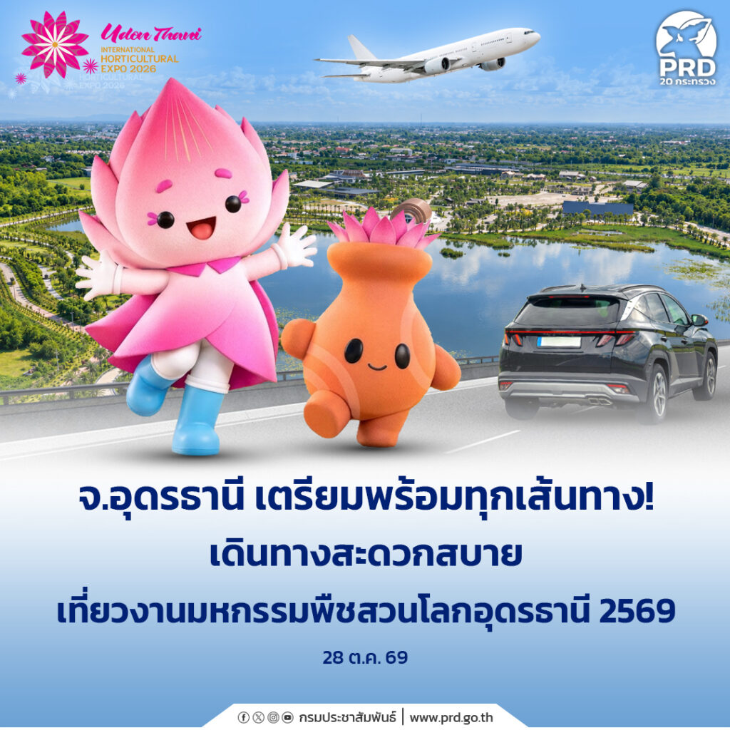 จ.อุดรธานี เตรียมพร้อมทุกเส้นทาง เดินทางสะดวกสบาย เที่ยวงานมหกรรมพืชสวนโลกอุดรธานี 2569