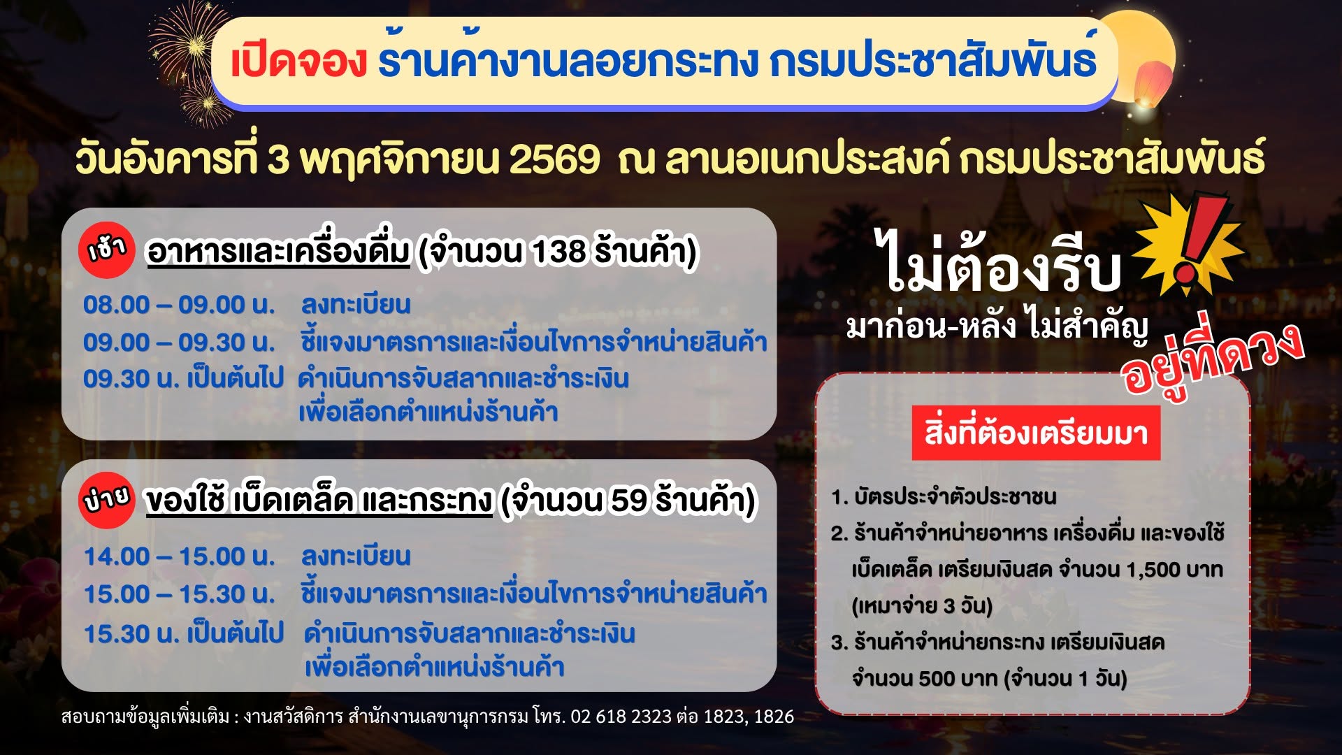 งานสวัสดิการ สำนักงานเลขานุการกรม กรมประชาสัมพันธ์ ขอเชิญชวนพ่อค้าแม่ค้าทุกท่าน ร่วมจองร้านค้าเพื่อจำหน่ายสินค้าใน "งานลอยกระทง กรมประชาสัมพันธ์ ประจำปี 2569"